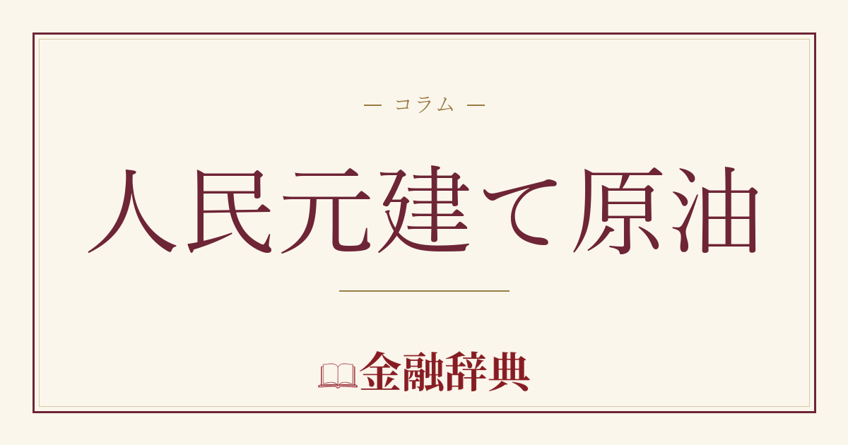 人民元建て原油の解説