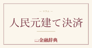 人民元建て決済の解説