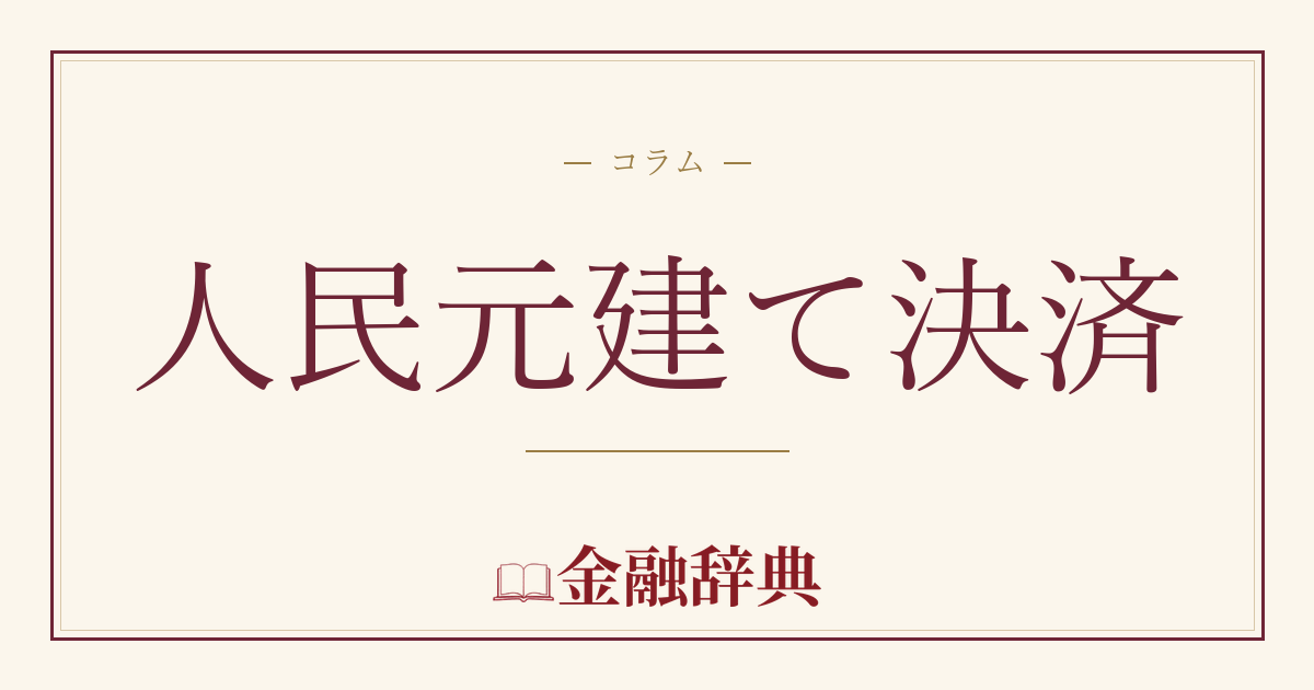 人民元建て決済の解説