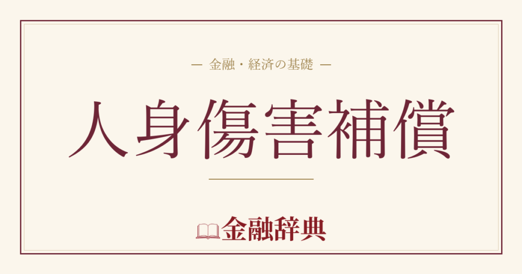 人身傷害補償の解説