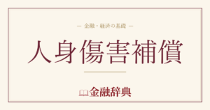 人身傷害補償の解説