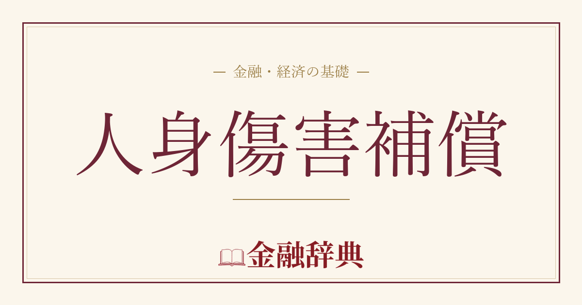 人身傷害補償の解説