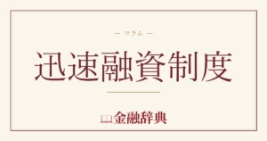迅速融資制度の解説