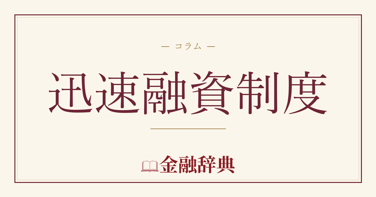 迅速融資制度の解説