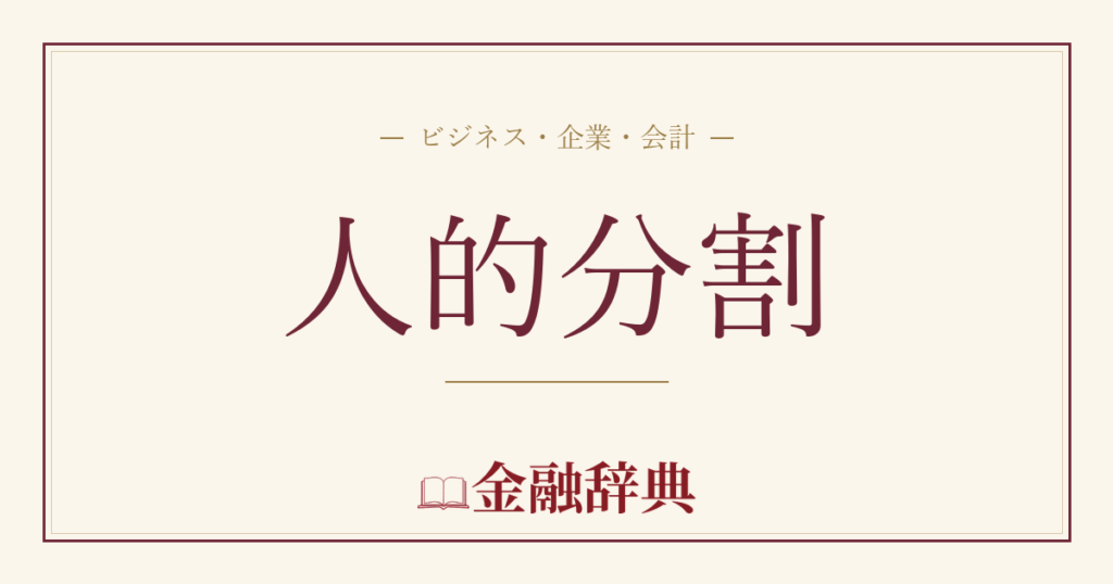 人的分割の解説