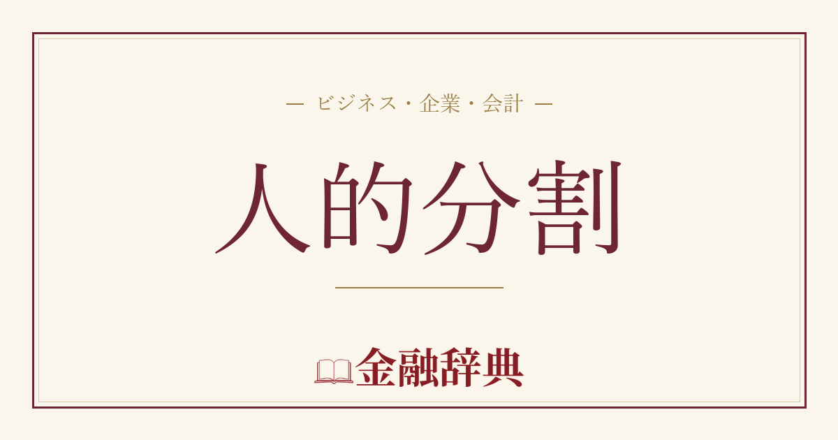 人的分割の解説