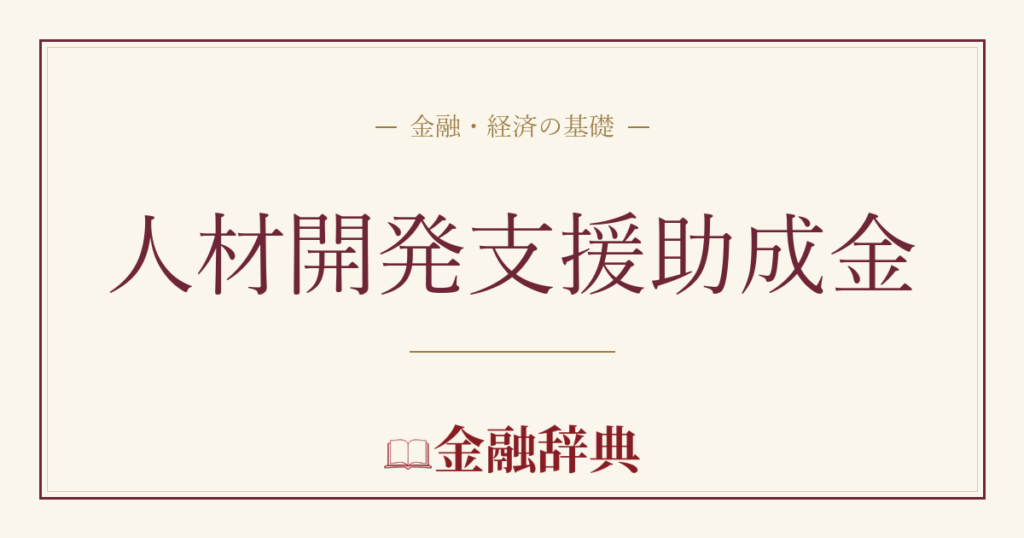 人材開発支援助成金の解説