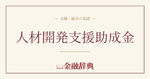 人材開発支援助成金の解説