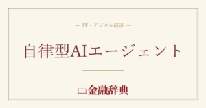 自律型AIエージェントの解説