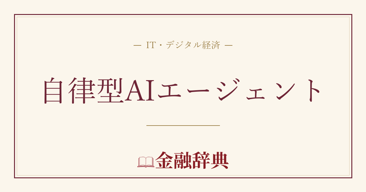自律型AIエージェントの解説