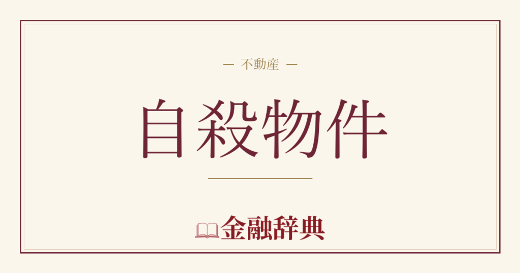 自殺物件の解説