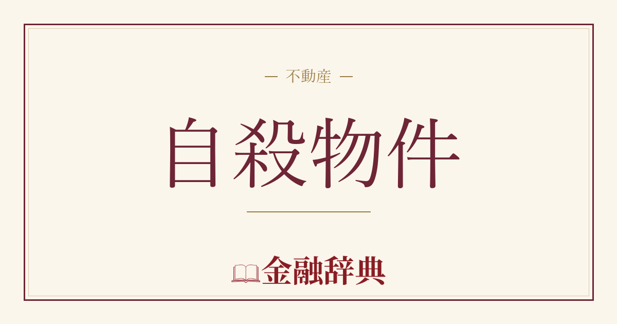自殺物件の解説