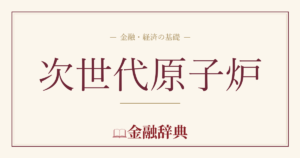 次世代原子炉の解説