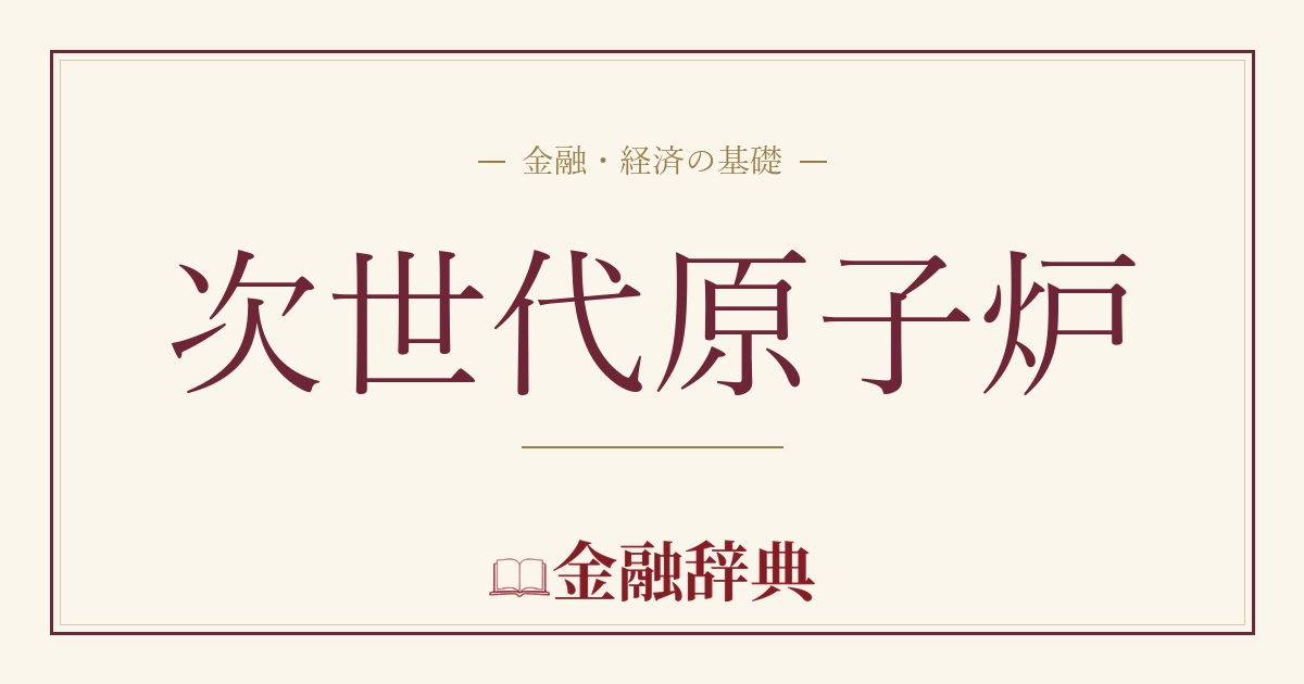 次世代原子炉の解説