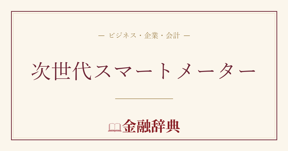 次世代スマートメーターの解説