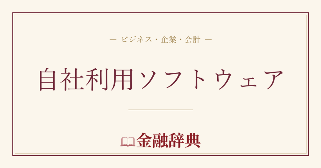 自社利用ソフトウェアの解説