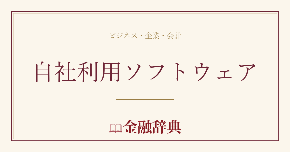 自社利用ソフトウェアの解説