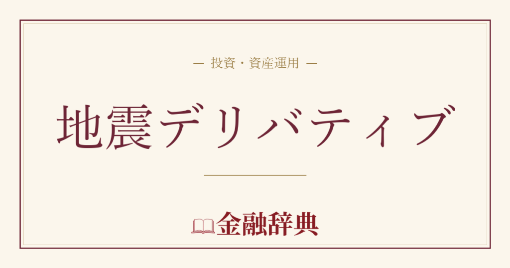 地震デリバティブの解説