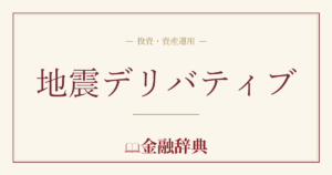 地震デリバティブの解説