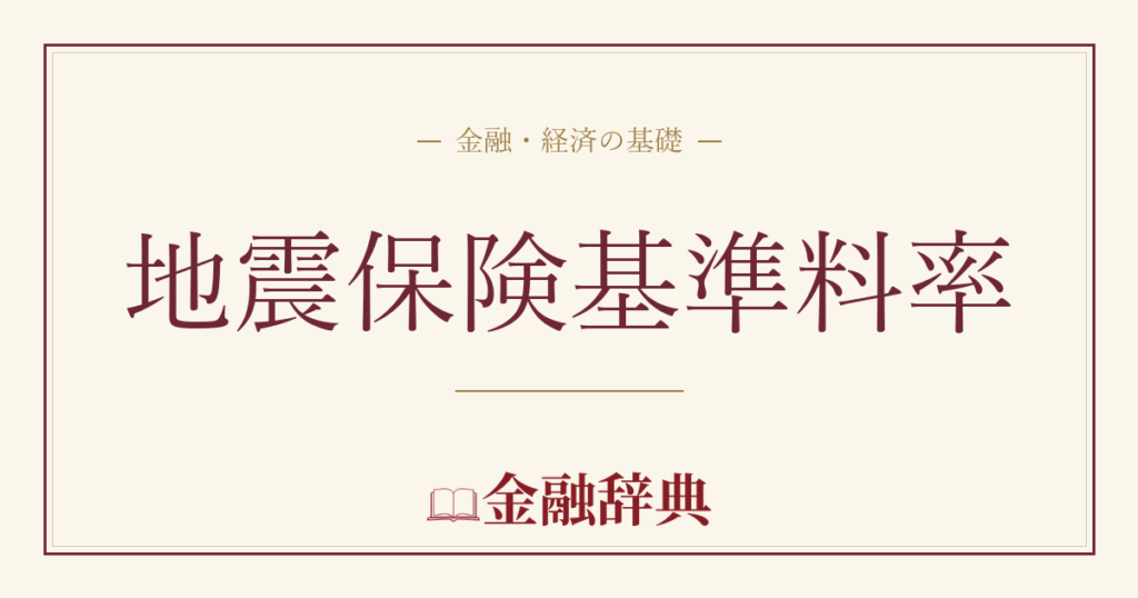 地震保険基準料率の解説