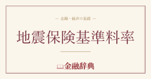 地震保険基準料率の解説