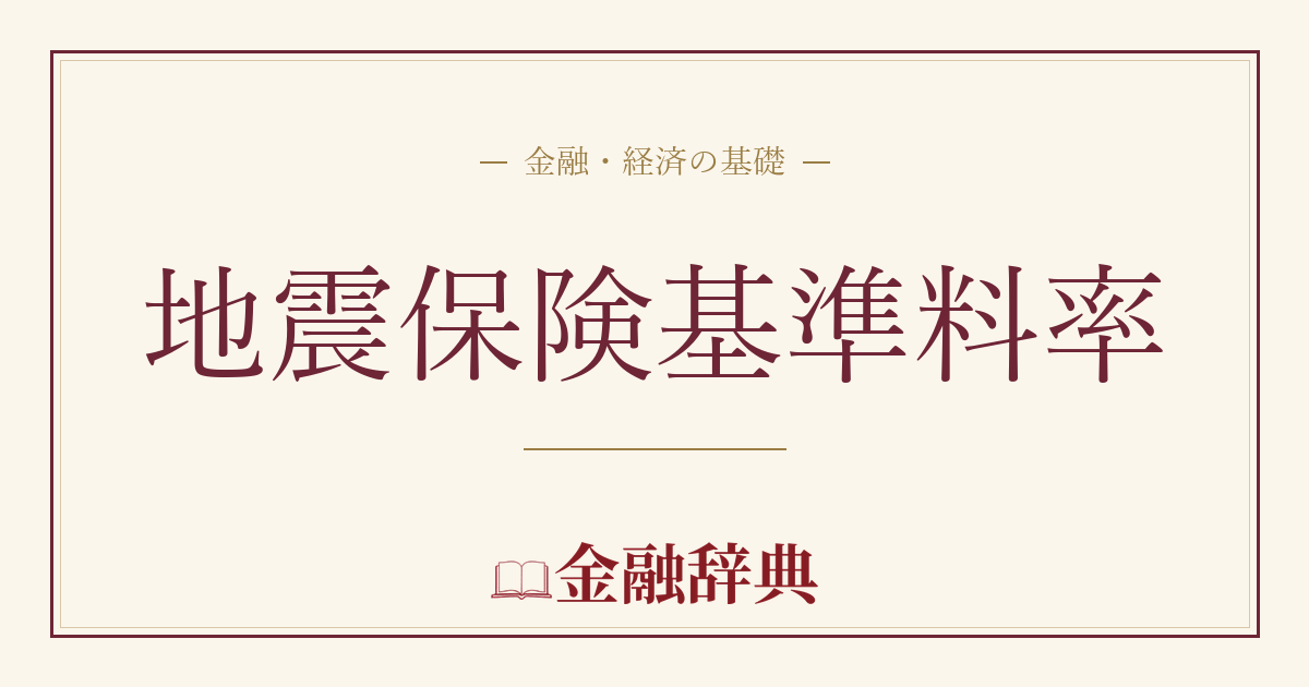 地震保険基準料率の解説