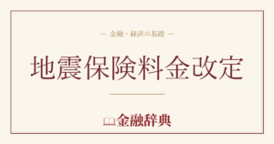 地震保険料金改定の解説