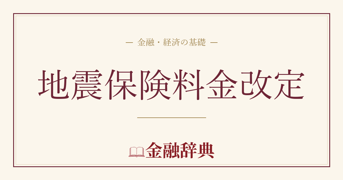地震保険料金改定の解説