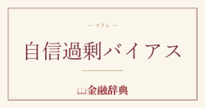 自信過剰バイアスの解説