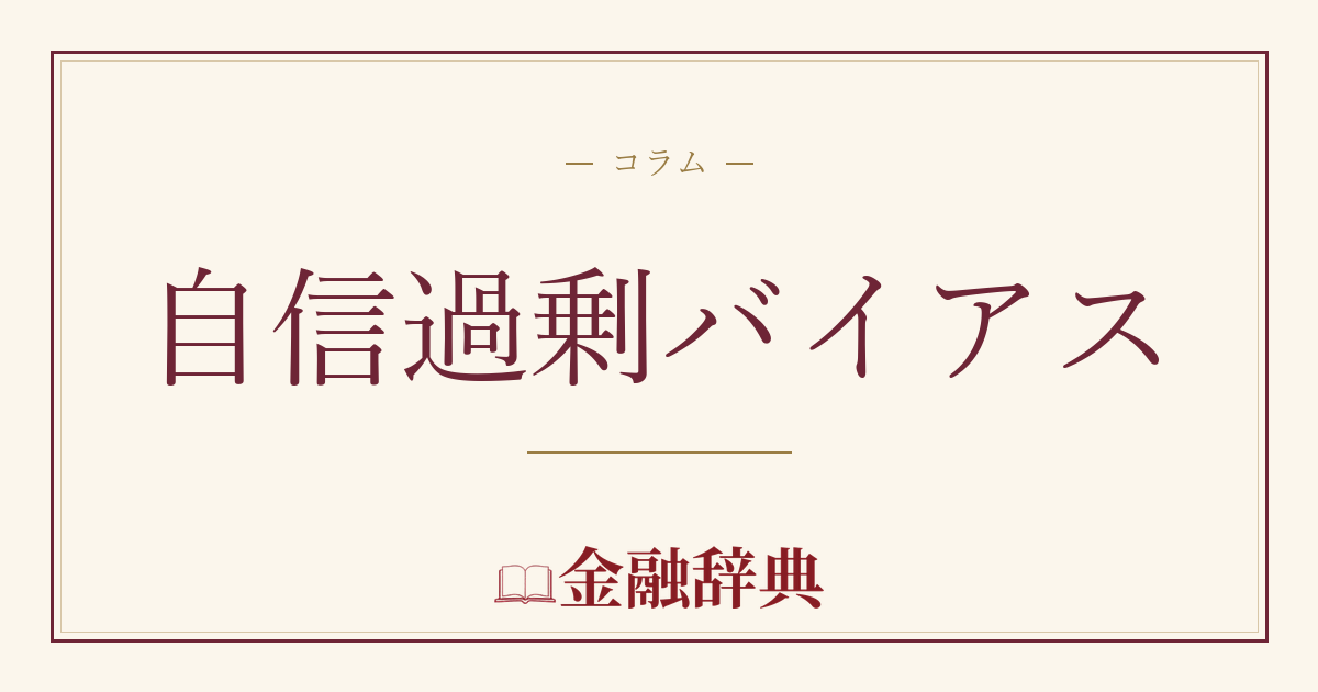 自信過剰バイアスの解説