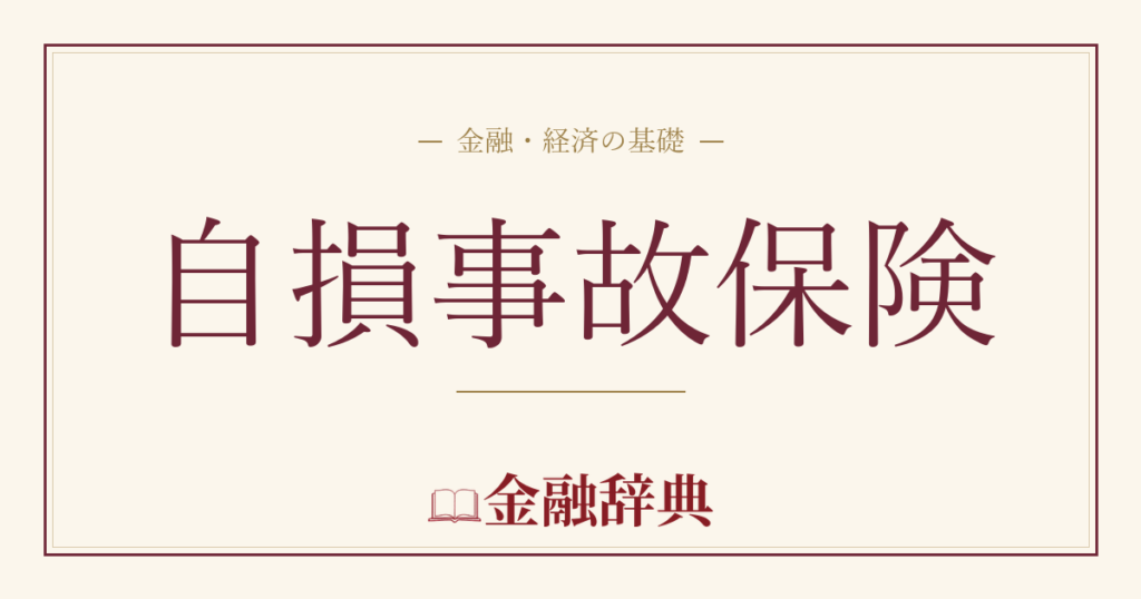 自損事故保険の解説