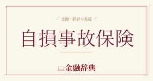 自損事故保険の解説