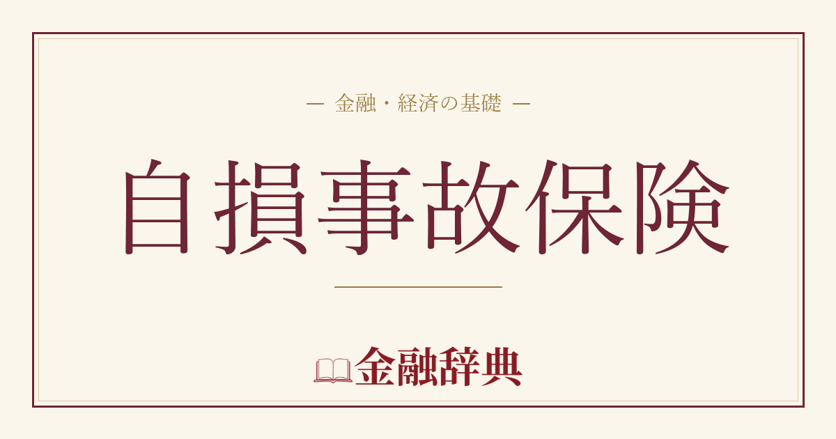 自損事故保険の解説