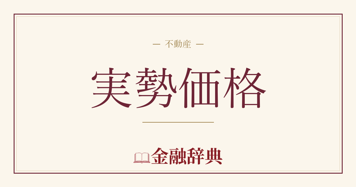 実勢価格の解説