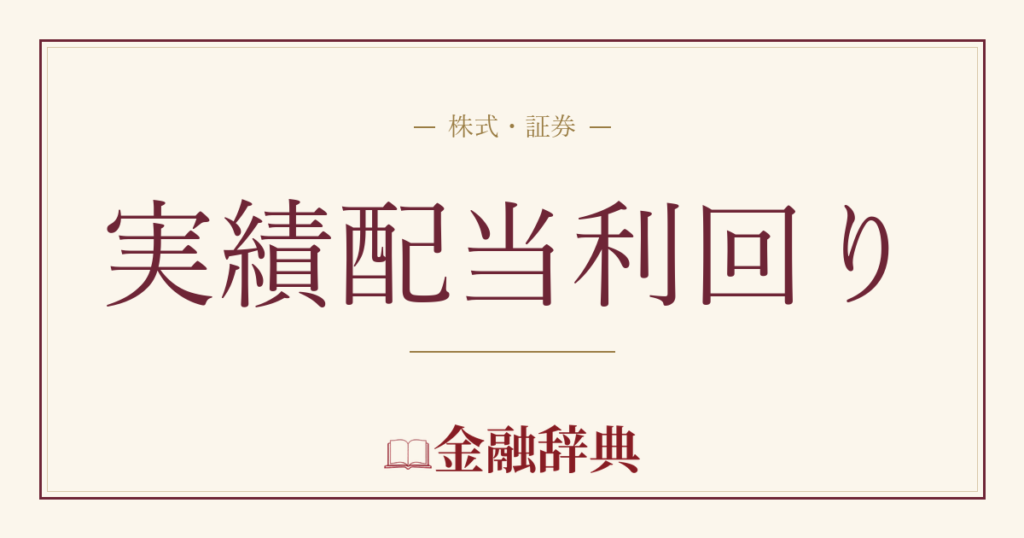 実績配当利回りの解説