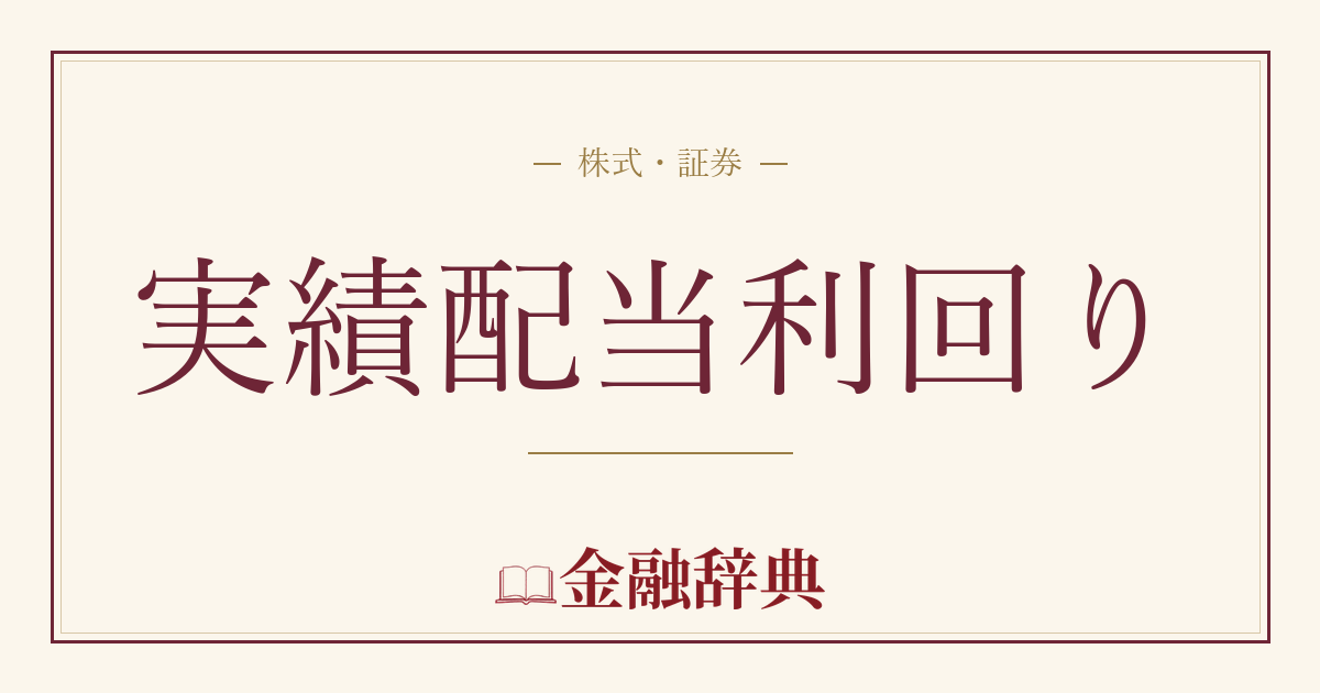 実績配当利回りの解説