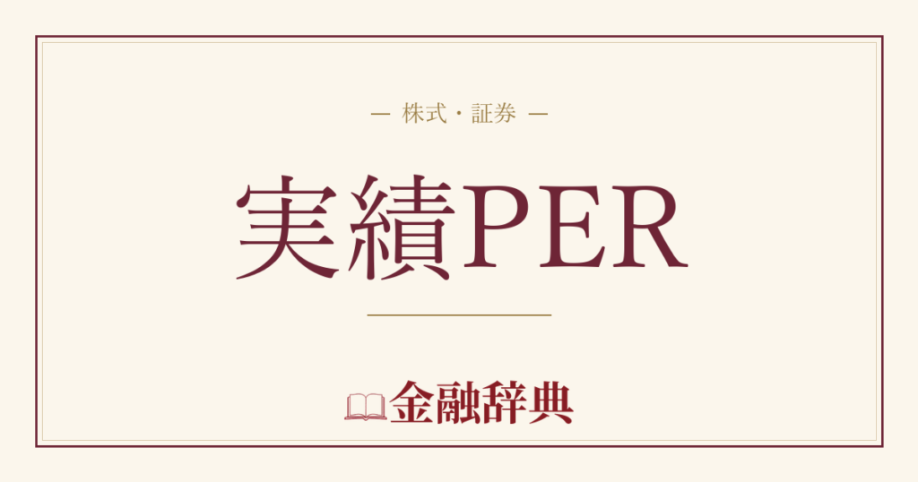 実績PERの解説