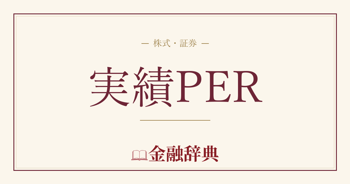 実績PERの解説