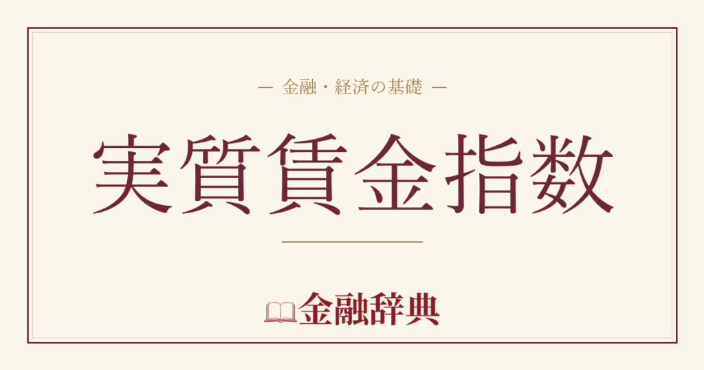 実質賃金指数の解説