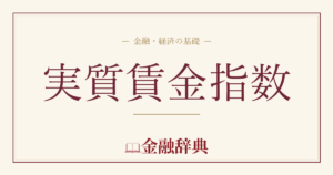 実質賃金指数の解説