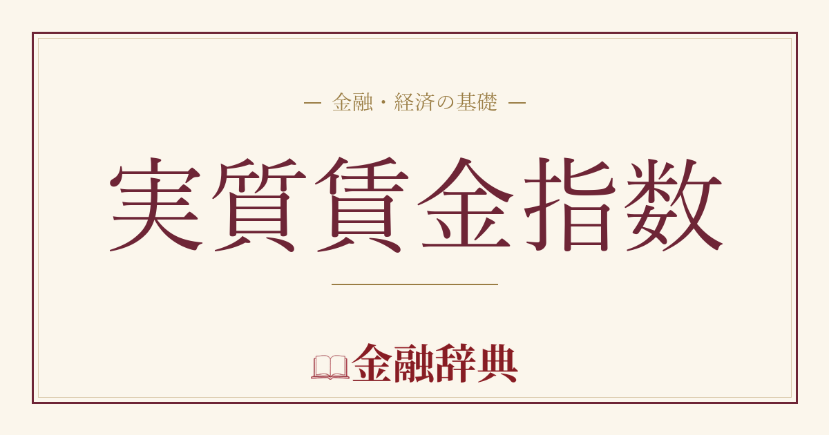 実質賃金指数の解説