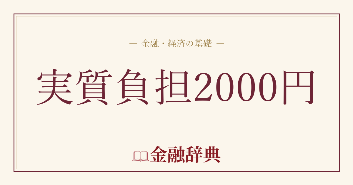 実質負担2000円の解説