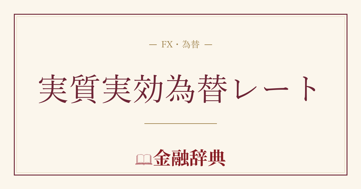 実質実効為替レートの解説