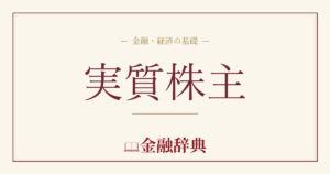 実質株主の解説