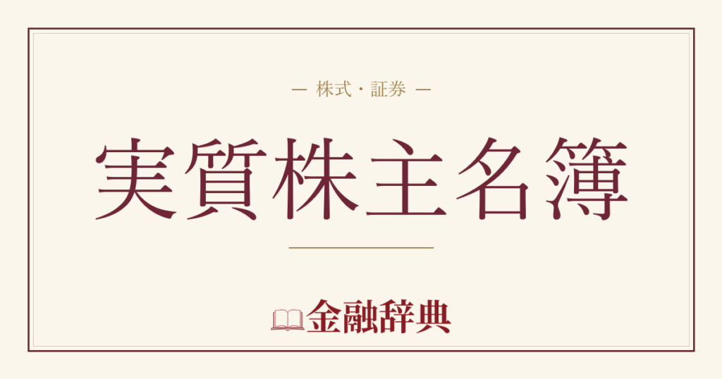 実質株主名簿の解説