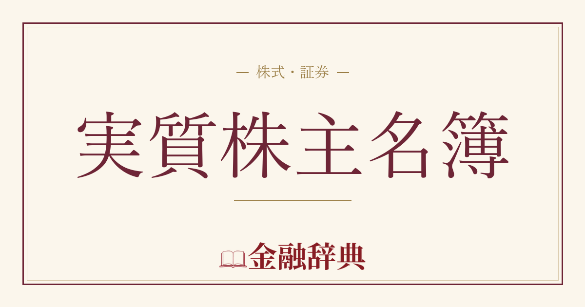 実質株主名簿の解説
