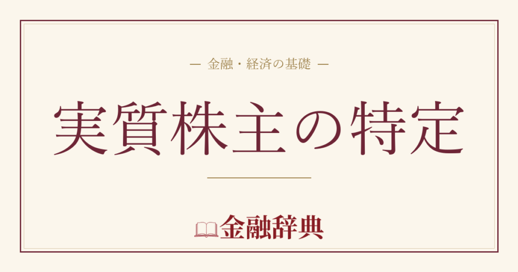 実質株主の特定の解説
