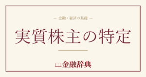 実質株主の特定の解説