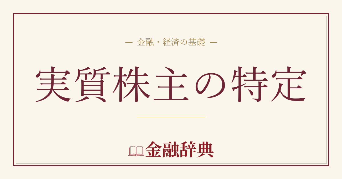 実質株主の特定の解説