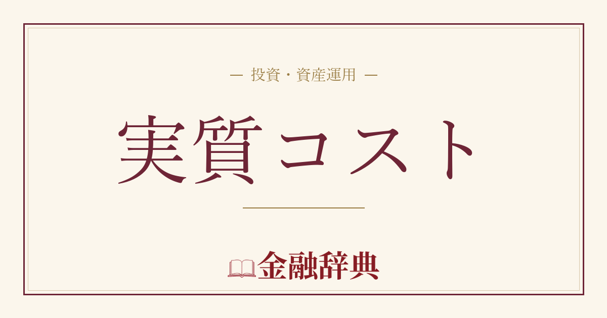 実質コストの解説
